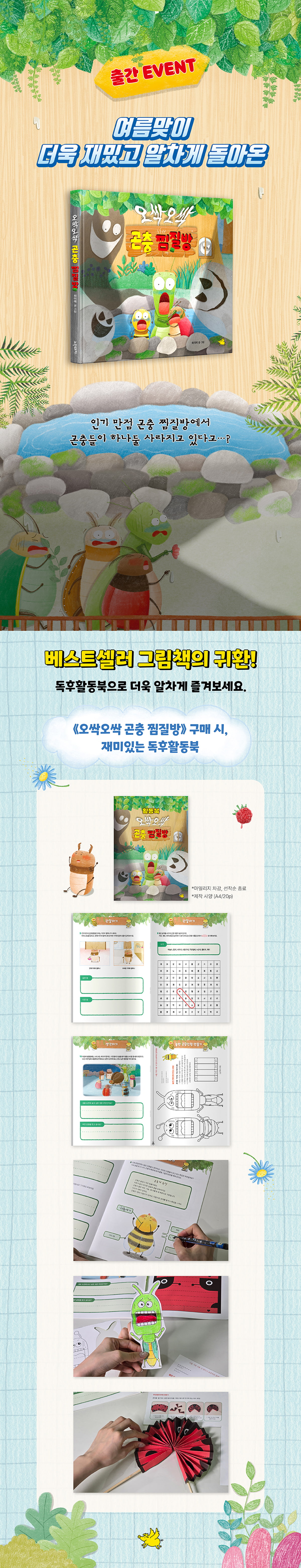 『오싹오싹 곤충 찜질방』 출간 기념 이벤트